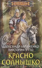 Купить Красно солнышко — Фото №1