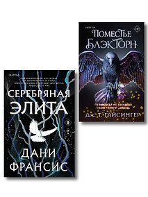 Купить Inspiria Ромэнтези. Комплект из 2-х книг (Поместье Блэкторн + Серебряная Элита) — Фото №1