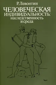 Купить Человеческая индивидуальность. Наследственность и среда — Фото №1