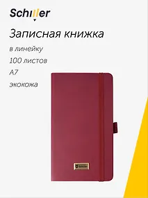 Купить Записная книжка А7 100 листов в линейку "Classic" бордовая, 7БЦ, Schiller — Фото №1