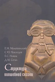 Купить Структура волшебной сказки — Фото №1