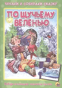 Купить По щучьему велению. Читаем и собираем сказку — Фото №1