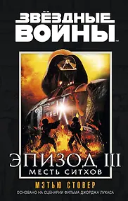 Купить Звёздные Войны. Эпизод III. Месть ситхов — Фото №1