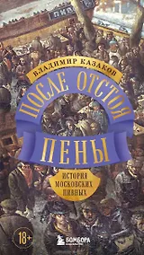 Купить После отстоя пены. История московских пивных — Фото №1