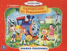 Купить Союзмультфильм Паровозик из Ромашково Книжка-панорамка — Фото №1