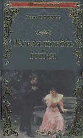 Купить Первая любовь. Рудин — Фото №1