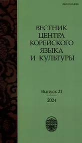 Купить Вестник центра корейского языка и культуры. Выпуск 21 — Фото №1