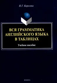 Купить Вся грамматика английского языка в таблицах Учебное пособие — Фото №1