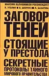 Купить Заговор теней. Стоящие у престола секретные протоколы тайного мирового правительства — Фото №1