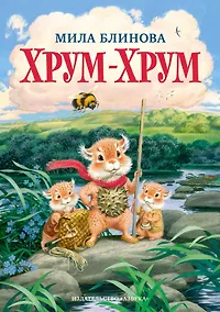 Купить Хрум-Хрум — Фото №1