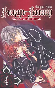 Купить Рыцарь-вампир. Том 4 (Vampire Knight). Манга — Фото №1