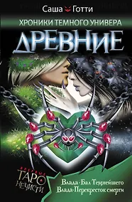 Купить Хроники Темного Универа. Древние — Фото №1