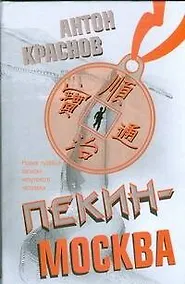 Купить Пекин-Москва — Фото №1