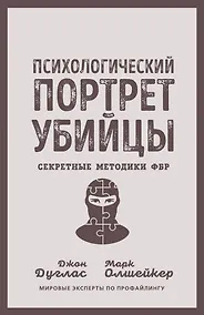 Купить Психологический портрет убийцы. Секретные методики ФБР — Фото №1