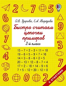 Купить Быстро считаем цепочки примеров. 2 класс — Фото №1