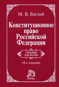 Купить Конституционное право Российской Федерации: учебник — Фото №1