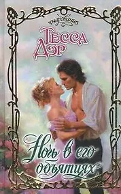 Купить Ночь в его объятиях: роман — Фото №1