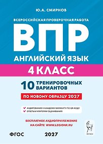 Купить ВПР. Английский язык. 4 класс. 10 тренировочных вариантов. Учебное пособие. ФГОС Новый — Фото №1