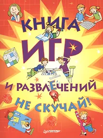 Купить Книга игр и развлечений. Не скучай! — Фото №1