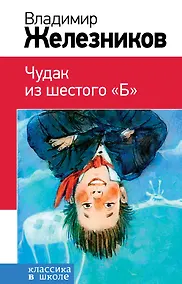 Купить Чудак из шестого "Б" — Фото №1
