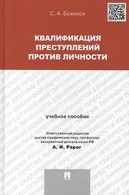 Купить Квалификация преступлений против личности.Уч.пос. — Фото №1