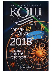 Купить Звезды и судьбы 2018. Самый полный гороскоп — Фото №1