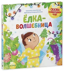 Купить Новый год. Ёлка-волшебница — Фото №1