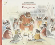 Купить Эрнест и Селестина: Рождество — Фото №1