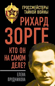 Купить Рихард Зорге. Кто он на самом деле? — Фото №1