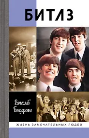 Купить Битлз. Ангелы и демоны — Фото №1