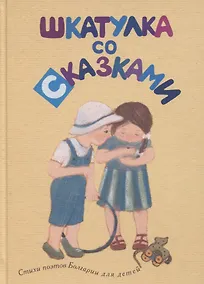 Купить Шкатулка со сказками. Стихи поэтов Болгарии для детей — Фото №1