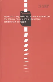 Купить Результаты радикальных реформ и проблема поддержки принципов и ценностей демократии России — Фото №1