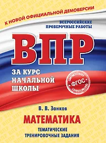 Купить Математика. Тематические тренировочные задания — Фото №1