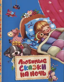 Купить Любимые сказки на ночь — Фото №1