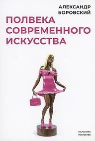 Купить Полвека современного искусства: сборник статей — Фото №1