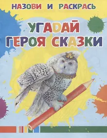 Купить Угадай героя сказки — Фото №1