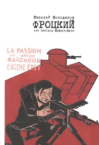 Купить Фроцкий, или заговор Мефистофеля. Историческая разгадка — Фото №1