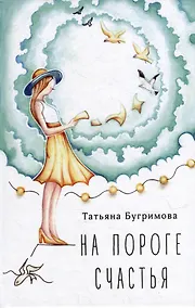Купить На пороге счастья: стихотворения — Фото №1