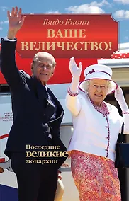 Купить Ваше Величество! Последние великие монархии — Фото №1