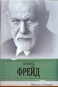 Купить Страсти ума: биографический роман о Зигмунте Фрейде — Фото №1