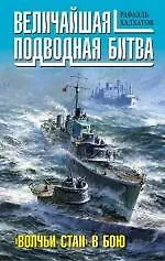 Купить Величайшая подводная битва. "Волчьи стаи" в бою — Фото №1