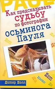 Купить Как предсказывать судьбу по фотографии осьминога Пауля — Фото №1