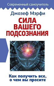Купить Сила вашего подсознания. Как получить все, о чем вы просите — Фото №1