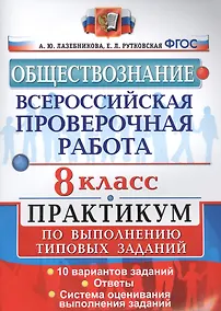 Купить Всероссийская проверочная работа. Обществознание. Практикум. 8 Класс. ФГОС — Фото №1