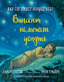 Купить Винсент не может уснуть. Ван Гог пишет ночное небо — Фото №1