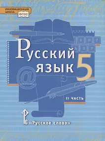 Купить Русский язык. 5 класс. Учебник в 2 частях. Часть 2 — Фото №1