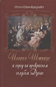 Купить Иоганн Штраус и город на прекрасном голубом Дунае — Фото №1