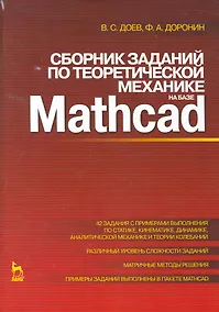Купить Сборник заданий  по теоретической механике на базе MATHCAD. Учебное пособие. — Фото №1