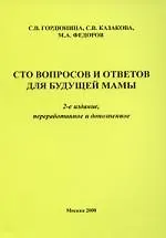 Купить Сто вопросов и ответов для будующей мамы. 2-е издание переработанное и дополненное. — Фото №1