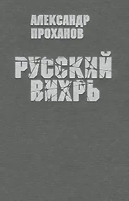 Купить Русский вихрь — Фото №1